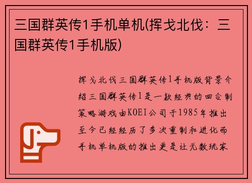 三国群英传1手机单机(挥戈北伐：三国群英传1手机版)