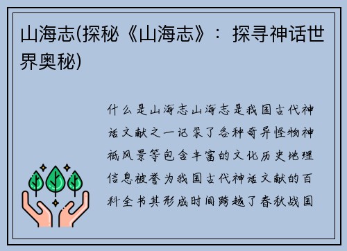 山海志(探秘《山海志》：探寻神话世界奥秘)