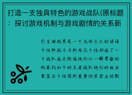 打造一支独具特色的游戏战队(原标题：探讨游戏机制与游戏剧情的关系新标题：机制剧情交响团：探讨游戏机制与故事情节的协调默契)