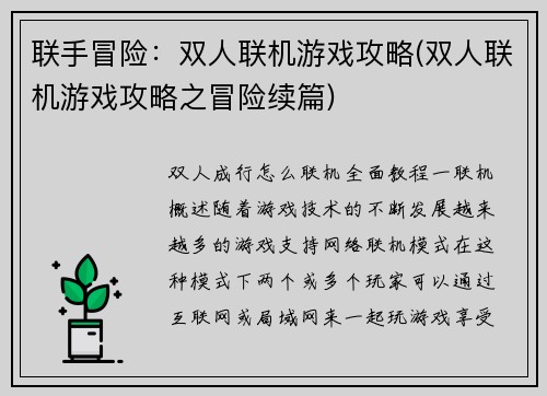 联手冒险：双人联机游戏攻略(双人联机游戏攻略之冒险续篇)
