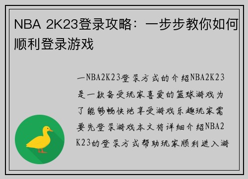 NBA 2K23登录攻略：一步步教你如何顺利登录游戏