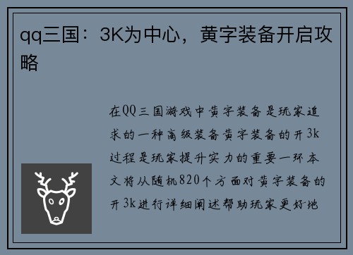 qq三国：3K为中心，黄字装备开启攻略