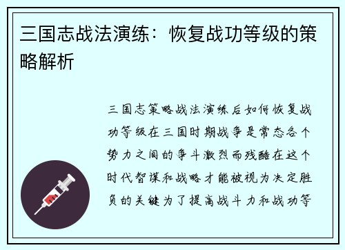 三国志战法演练：恢复战功等级的策略解析