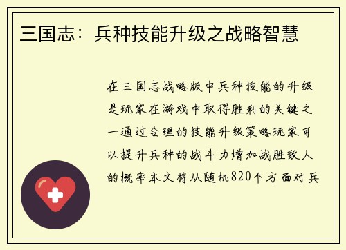 三国志：兵种技能升级之战略智慧