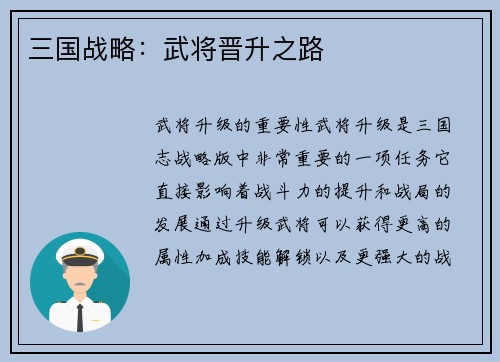 三国战略：武将晋升之路