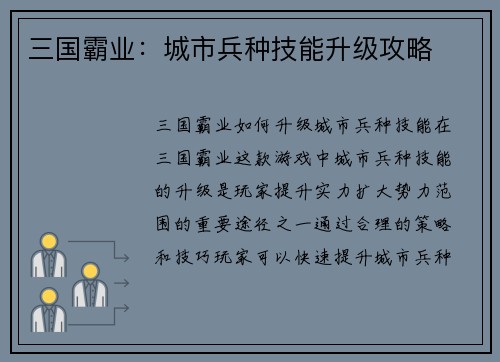 三国霸业：城市兵种技能升级攻略