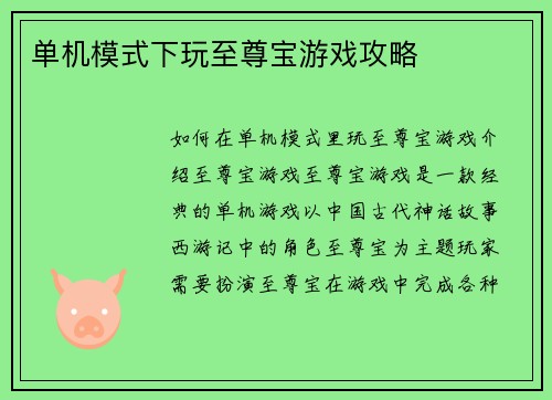 单机模式下玩至尊宝游戏攻略